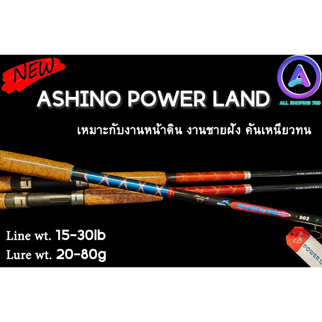 คันหน้าดิน Ashino Power Land Line wt. 15-30 lb คันสปินนิ่ง 2 ท่อน คันหน้าดินสุดประหยัด มาพร้อมความแก