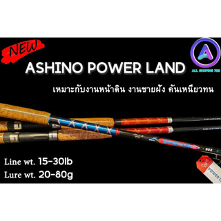 คันหน้าดิน Ashino Power Land Line wt. 15-30 lb คันสปินนิ่ง 2 ท่อน คันหน้าดินสุดประหยัด มาพร้อมความแกร่ง สวยแบบจัดเต็ม