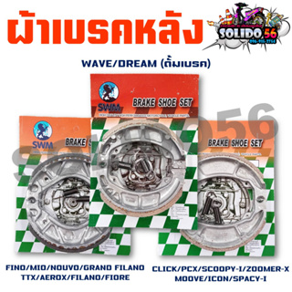 ผ้าเบรคหลัง สำหรับมอเตอร์ไซต์ WAVE/DREAM/CLICK/SCOOPY-I/MIO หลากหลายรุ่น