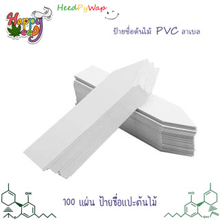 (ส่งจากไทย) ป้ายชื่อต้นไม้ PVC ลาเบล เนมเพลท PLANT LABEL ตกแต่ง สีละ 100 แผ่น ป้ายชื่อแปะต้นไม้