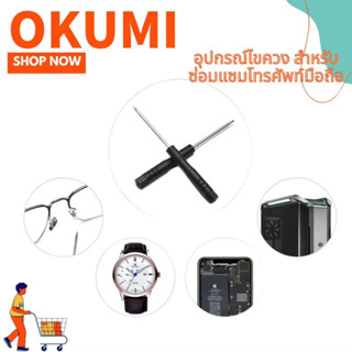 OKUMI_SHOP ไขควงเล็ก ไขควง มินิ ปากแฉก ไขควงอเนกประสงค์ ซ่อมโทรศัพท์ ซ่อมนาฬิกา พร้อมส่ง