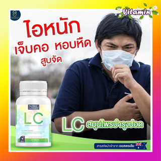 จัดส่งฟรี++ lc แอลซีอาหารเสริมดีท็อกปอด LUNG CLEANSER 1 กระปุก 30 เม็ด สมุนไพรเพื่อดูแลปอด ป้องกันภูมิแพ้