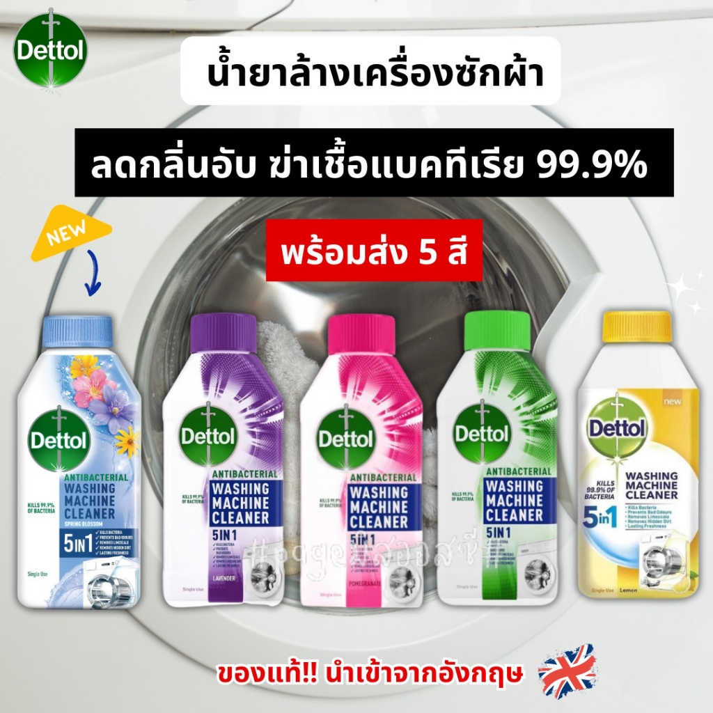 Dettol น้ำยาล้างถังเครื่องซักผ้า 250 ml น้ำยาล้างเครื่องซักผ้า เดทตอล 🇬🇧นำเข้าจากอังกฤษ🇬🇧