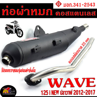 ท่อผ่าหมก เวฟปลาวาฬ / ท่อไอเสียมอเตอร์ไซค์ รุ่น WAVE 125i NEW ปี 2012-17 (มอก.341-2543) คอท่อดัด สแตนเลสแท้ ขนาด 25 MM/