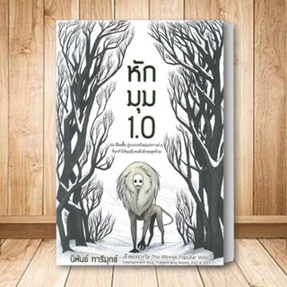 หนังสือ หักมุม 1.0 หนังสือ วรรณกรรม หนังสือ เรื่องสั้น ผู้เขียน: นิพันธ์ ทารีมุกข์ สินค้าพร้อมส่ง