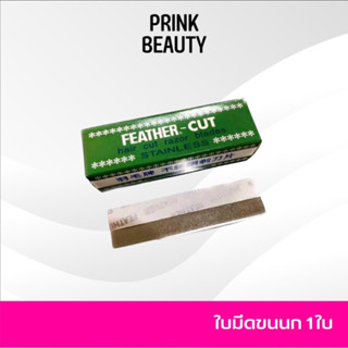 ใบมีดโกนขนนกแท้ ใบมีดโกน คมมาก กันคิ้ว FEATHER-CUT Stainless Made In Japan