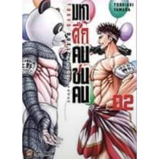 (🔥พร้อมส่ง🔥) มหาศึกคนชนคน เล่ม 1-2