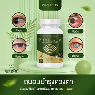 PHAIRADA ไพรดา ลูทีน อาหารเสริมบํารุงสายตา