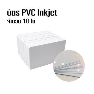 บัตร PVC inkjet บัตรพลาสติก บัตรขาวเปล่า PVC CARD 10 ใบ ราคาถูก