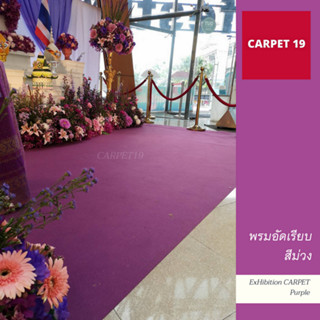 ราคาถูกยกม้วน!! CARPET19 พรมอัดเรียบ สีม่วง รุ่นประหยัด หนาแน่น 220 กรัม กว้าง 1.2 ม.ยาว 20 เมตร พรมจัดงาน พรมปูพื้น