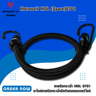 MOTOWOLF (Spare) สายรัดกระเป๋า MDL 0701  อะไหล่สายรัดกระเป๋ามัดท้ายรถมอเตอร์ไซค์ สายรัดมอเตอร์ไซค์