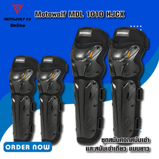 MOTOWOLF MDL 1010HJCX ชุดสนับศอก และสนับเข่า 4ชิ้น แบบยาว ขนาดฟรีไซส์