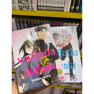 นายซื่อบื้อ x ยัยขี้เพ้อ เล่ม 1-2