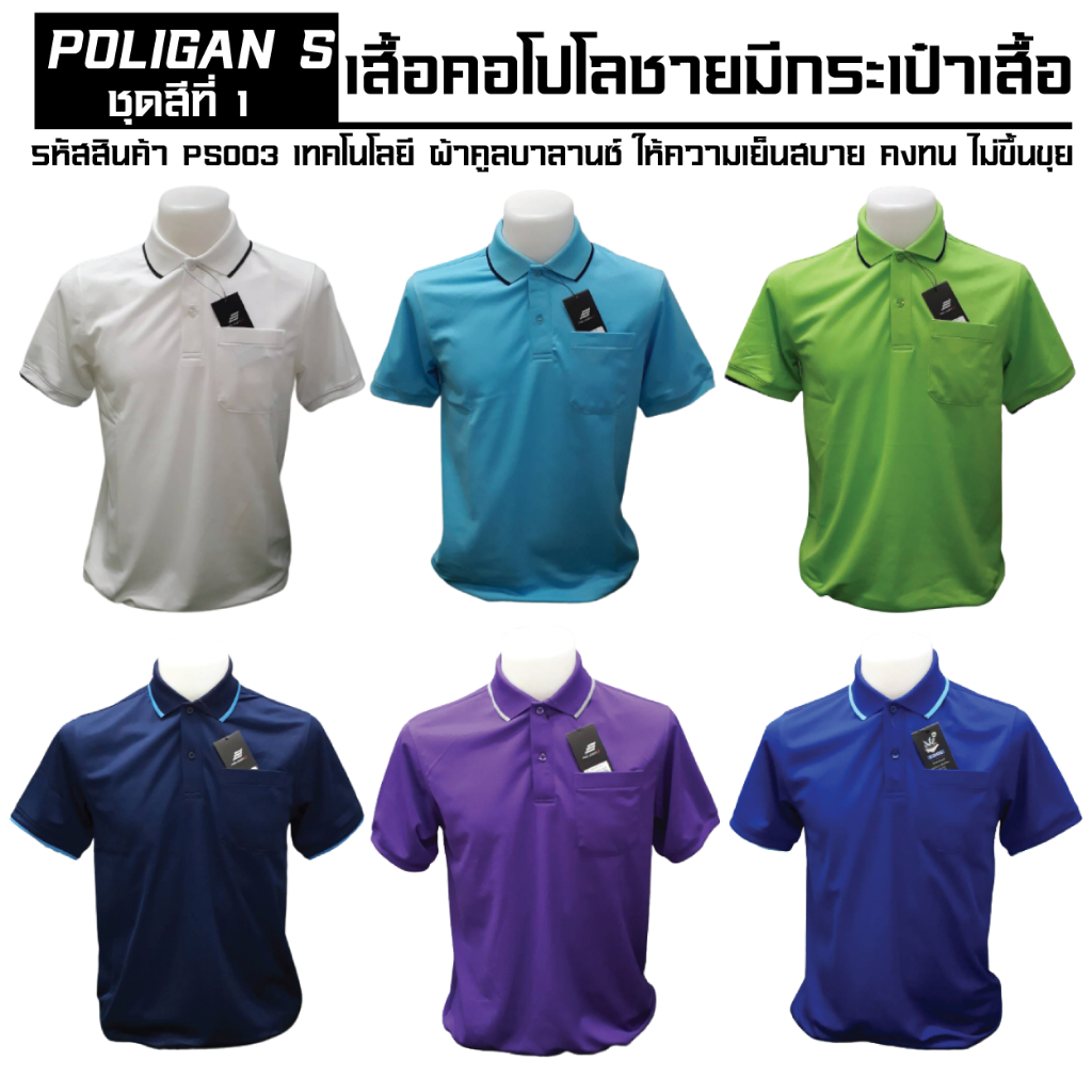 Poligan S(โพลิแกน เอส)เสื้อโปโล PS003 เสื้อโปโลชาย ชุดสีที่ 1 มี 6 สี ขาว เขียวตอง ฟ้า น้ำเงิน กรม ม