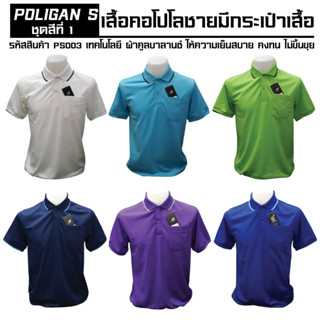 Poligan(โพลิแกน)เสื้อโปโลชาย PS003 ชุดสีที่ 1 มี 6 สี ขาว เขียวตอง ฟ้า น้ำเงิน กรม ม่วงเข้ม Size S-3XL