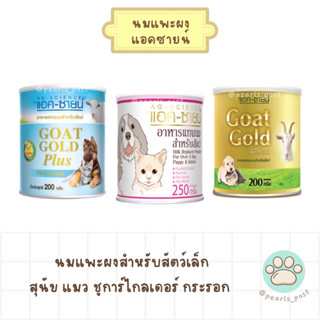 AG-SCIENCE นมผงแอคซายน์ แอคซายน์โกลด์ แอคซายน์โกลด์พลัส