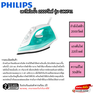 เตารีดไอน้ำ PHILIPS 2000วัตต์ รุ่น GC1741