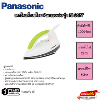 เตารีดแห้งเคลือบ Panasonic รุ่น NI-317Tพื้นผิว Non-Stick เคลือบสาร Greblon กำลังไฟ 1,000 วัตต์