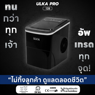 เครื่องทำน้ำแข็ง น้ำแข็งทรงหัวกระสุน 15กก/วัน ULKA 12A (สีดำ)