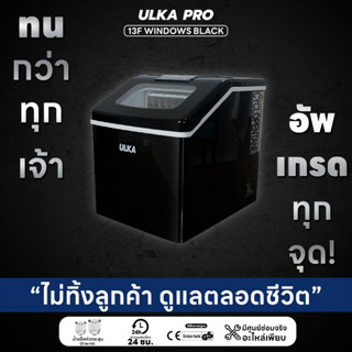 เครื่องทำน้ำแข็ง น้ำแข็งทรงเหลี่ยม 25กก/วัน ULKA 13F-BLACK WINDOWS