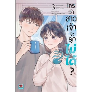 (🔥พร้อมส่ง🔥) ใครว่าสาวเจ้าจะรุกไม่ได้ เล่ม 1-3