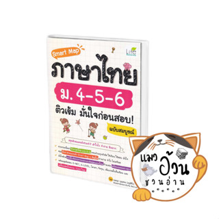 หนังสือSmart Map ภาษาไทย ม.4-5-6 ติวเข้ม มั่นใจก่อนสอบ ผู้เขียน: เนตญา บุญอ่อน  สำนักพิมพ์: ไลฟ์ บาลานซ์ /Life Balance