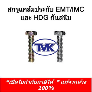 TVK (10 ตัว) สกรูยึดแคล้มประกับ น้อตยึดแคล้มประกับ ชุบขาว EMT IMC HDG (กันสนิม)