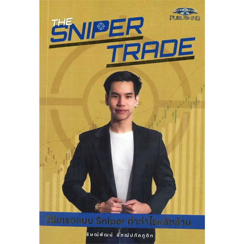 หนังสือ The Sniper Trade วิธีเทรดแบบ Sniper ทำกำไรหลักล้าน #ธิษณ์พัฒน์ อัฑฒ์ปภัคภูดิท #super trader 
