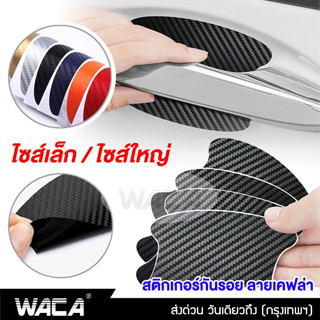 WACA 4ชิ้น!! สติ๊กเกอร์กันรอย ลายเคฟล่า ฟิล์มมือจับรถ ฟิล์มเบ้าจับ กันรอยมือ สติ๊กเกอร์ เท่ๆไซส์เล็ก/ไซส์ใหญ่  #403  ^SA