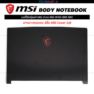 บอดี้โน๊ตบุ๊คแท้ MSI ฝาจอ MSI GF63 8RD 8RC ฝาจอ+กรอบจอ 2ชิ้น MSI Cover A,B