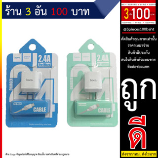 Hoco C22 ชุดชาร์จ 2.4A ราคาถูก หัวชาร์จพร้อมสาย ชาร์จเร็ว ชาร์จดี (060766T)