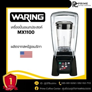 เครื่องปั่นสมูทตี้ (อเนคประสงค์) Waring รุ่น MX1100 XTXSEE