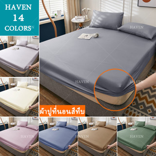 HAVEN🤗ผ้าปูที่นอน 5 ฟุต/3.5 ฟุต/6 ฟุต ชุดผ้าปูที่นอน ผ้าปูที่นอนสีเทา ผ้าปูที่นอนรัดมุม ชุดผ้าปูที่นอนสีพื้น