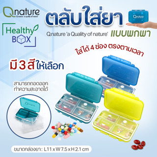 Q Nature ตลับยา 4 ช่อง พกพาสะดวก มีให้เลือก 3 สี