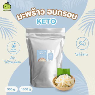 [คีโต] มะพร้าวอบกรอบ รส จืด 1 กิโลกรัม คีโต Coconut Chips 1kg Keto คีโต ไร้น้ำมัน ไม่หวาน ไม่ใส่น้ำตาล มะพร้าว
