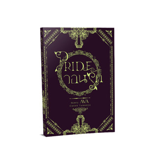 (พร้อมส่ง) Pride วอนรัก / Seven Sins Spin Off #วินลิต้า นิยายทำมือ