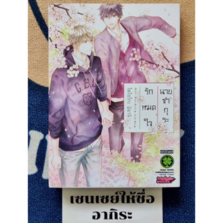 รักหมดใจนายซากุระ เล่มเดียวจบ/ การ์ตูนวายมือ2 #LUCKPIM(PW)