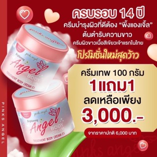 ส่งฟรีของแท้! ครีมพิ้งแองเจิ้ล 100กรัมแถม100กรัม