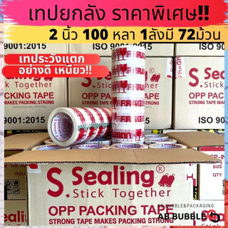 (ยกลัง) เทประวังแตกยกลัง 72ม้วน 2นิ้ว 100หลา !! อย่างดี เหนียว S.Sealing