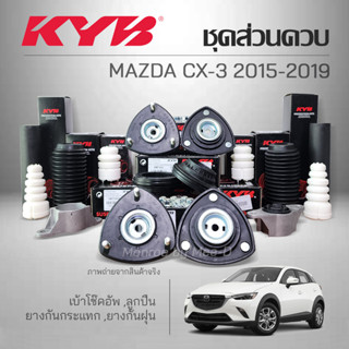 KYB ชุดส่วนควบโช๊คอัพ MAZDA CX-3 ปี 2015-2019