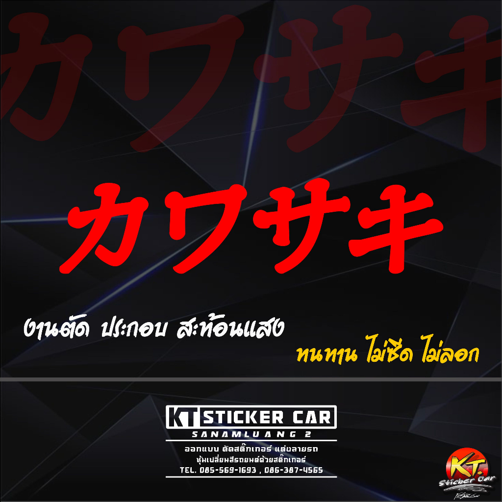 สติกเกอร์ภาษาญี่ปุ่นkawasaki แปลว่าkawasakiสะท้อนแสง💯%แบบตัดพร้อมส่ง