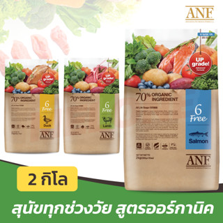 [หมดอายุ 02/2024] ANF อาหารสุนัข 6 Free Organic สูตร ออการ์นิค สำหรับ สุนัขโต ขนาด 2kg