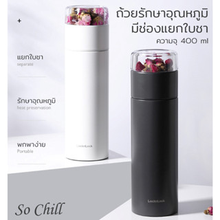 So Chill ถ้วยเก็บอุณหภูมิ ขวดเก็บความร้อน ความเย็น สแตนเลส 316 มีช่องใส่ชาใส ปรับความเข้มของชาได้ตามชอบ LocknLock