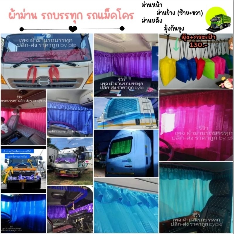 แนะนำ ผ้าม่าน ผ้าม่านกันแดดรถบรรทุก ราคาพิเศษ มีเก็บเงินปลายทาง