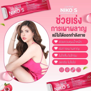 นิโกะเอส ไฟเบอร์ Niko S fiber 🍇(1แถม1 ส่งฟรี มีส่วนลดเพิ่ม) ไฟเบอร์ลดพุง คุมหิว ลดหน้าท้อง น้ำหนัก 1ถุง5ซอง