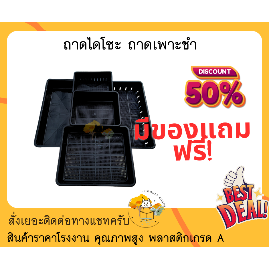 ถาดไดโซะ 4ขนาด (ส่วนลด,ของแถม) ถาดพลาสติกอเนกประสงค์ เพาะชำเมล็ดต้นอ่อน ต้นกล้าและปลูกผัก