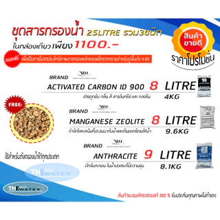 ชุดสารกรองน้ำ 3ชนิด 25 ลิตร ฟรีกรวดกรองน้ำ4kg (คาร์บอนไอดี900，แอนทราไซต์，แมงกานีสซีโอไลท์) ขนาดบรรจุ25ลิตร