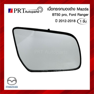 เนื้อกระจกมองข้าง เลนส์กระจกมองข้าง FORD RANGER, MAZDA BT50/BT50 PRO ฟอร์ด เรนเจอร์ มาสด้า บีที50/บีที50 โปร ปี2012-2018