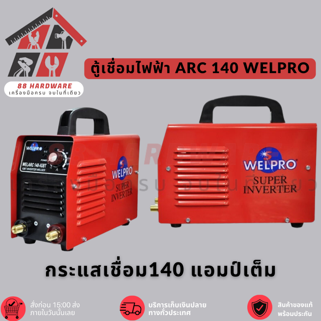 ตู้เชื่อม WELPRO MMA 140 แอมป์ รุ่น WELARC 140 IGBT เครื่องเชื่อม เวลโปร ARC 140