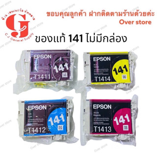 ตลับหมึก EPSON 141 BK C M Y ของแท้ไม่มีกล่อง